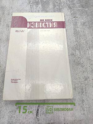 Известия ЦК КПСС. №6. Июнь 1990