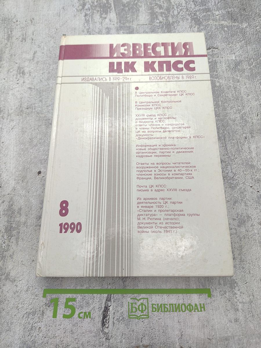 Известия ЦК КПСС № 8, 1990 год