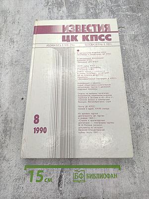 Известия ЦК КПСС № 8, 1990 год