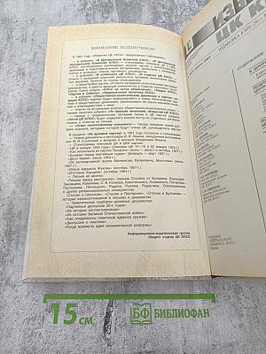 Известия ЦК КПСС № 8, 1990 год
