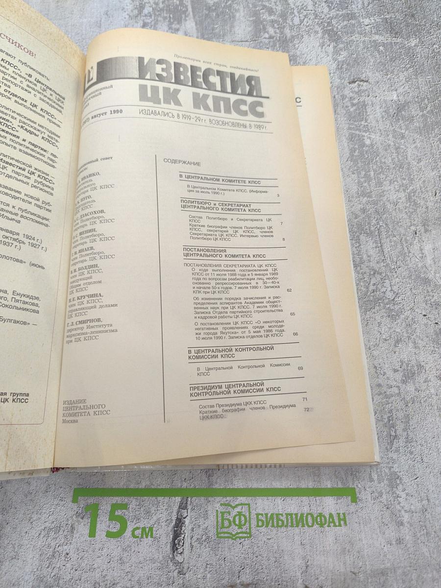 Известия ЦК КПСС № 8, 1990 год
