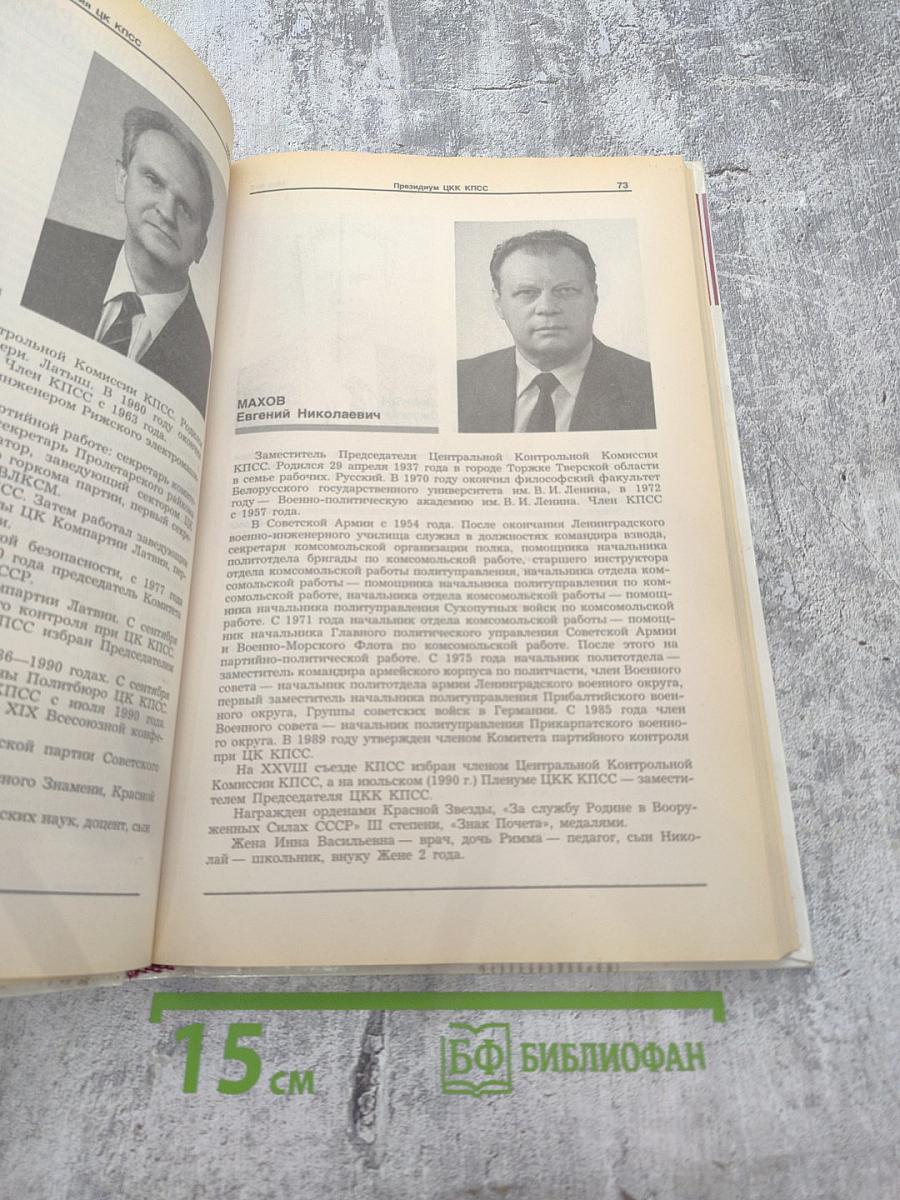 Известия ЦК КПСС № 8, 1990 год