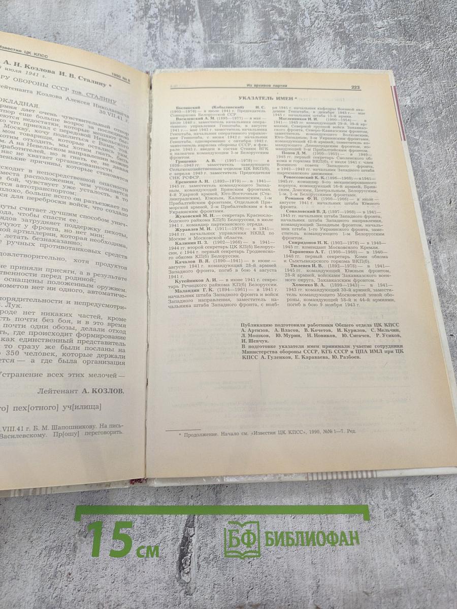 Известия ЦК КПСС № 8, 1990 год