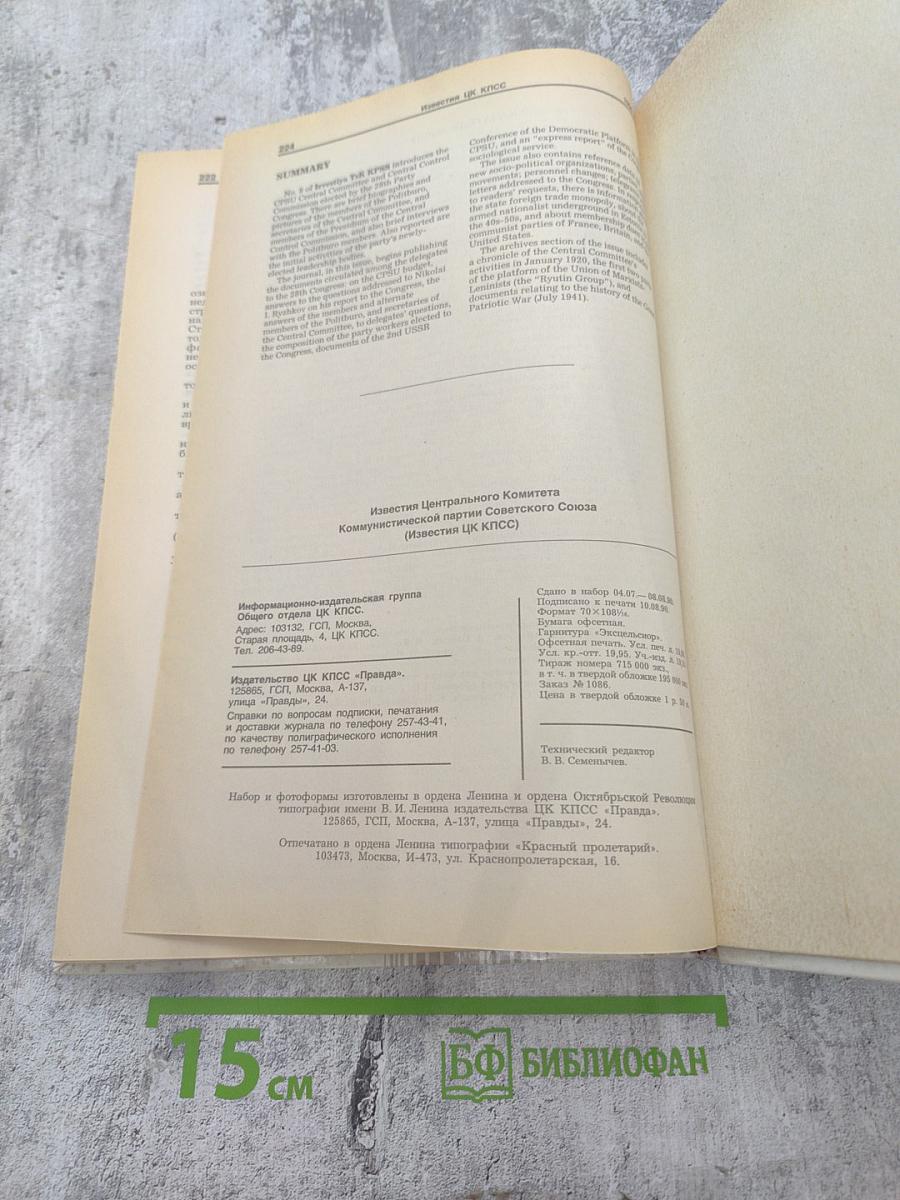 Известия ЦК КПСС № 8, 1990 год