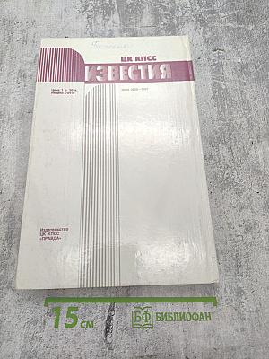 Известия ЦК КПСС № 8, 1990 год