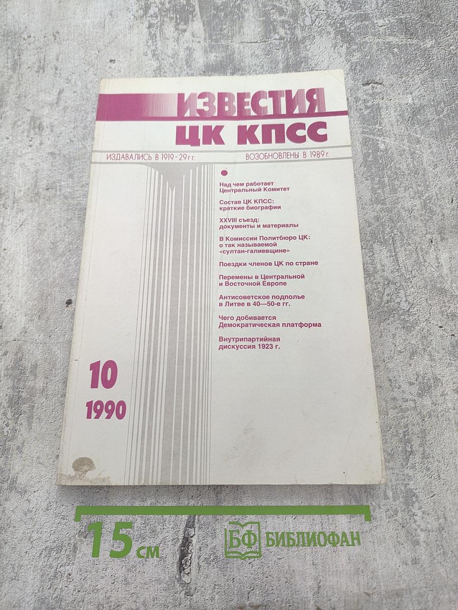 Известия ЦК КПСС. № 10. Октябрь 1990
