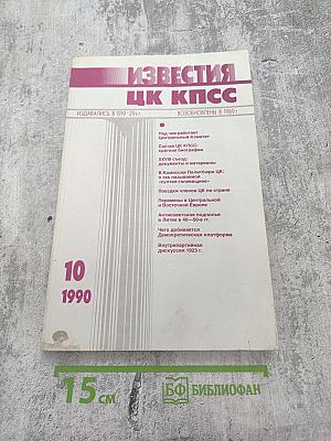 Известия ЦК КПСС. № 10. Октябрь 1990
