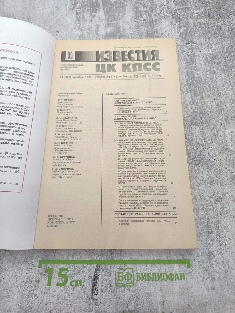 Известия ЦК КПСС. № 10. Октябрь 1990
