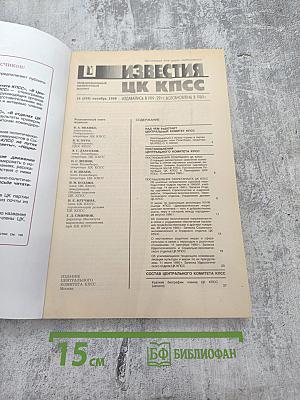 Известия ЦК КПСС. № 10. Октябрь 1990