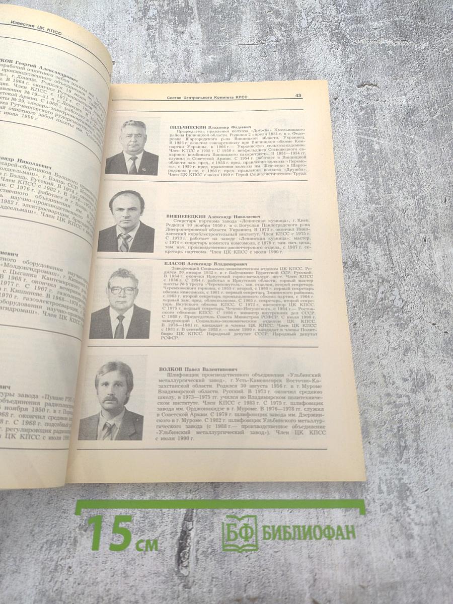 Известия ЦК КПСС. № 10. Октябрь 1990