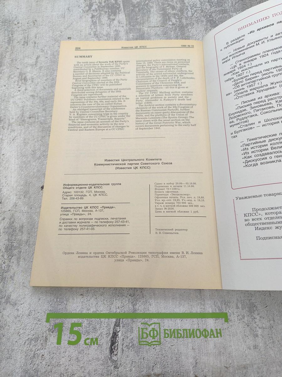 Известия ЦК КПСС. № 10. Октябрь 1990