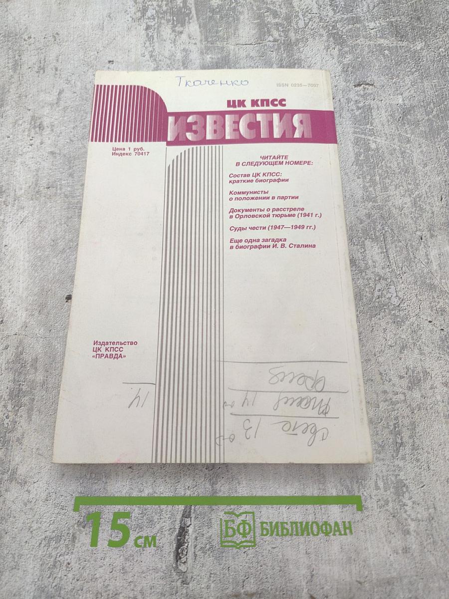 Известия ЦК КПСС. № 10. Октябрь 1990