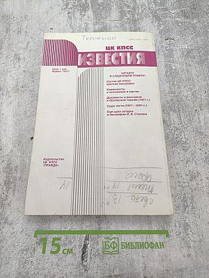 Известия ЦК КПСС. № 10. Октябрь 1990