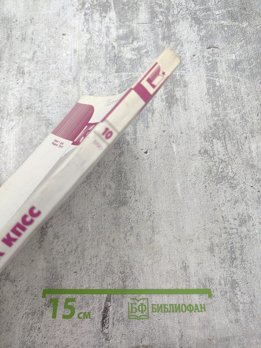 Известия ЦК КПСС. № 10. Октябрь 1990