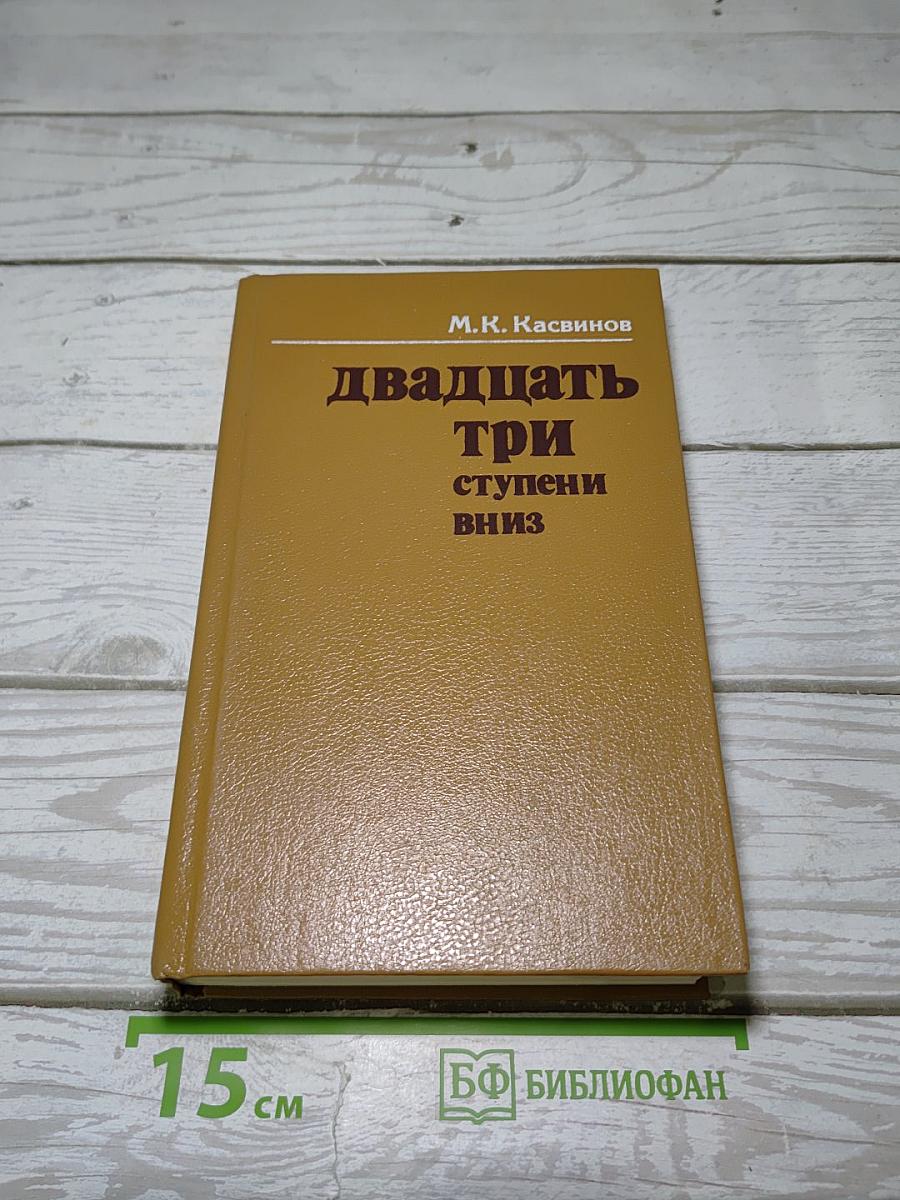 Двадцать три ступени вниз