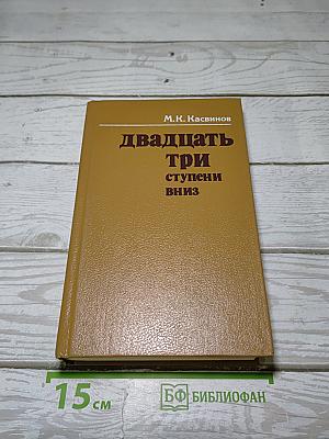 Двадцать три ступени вниз