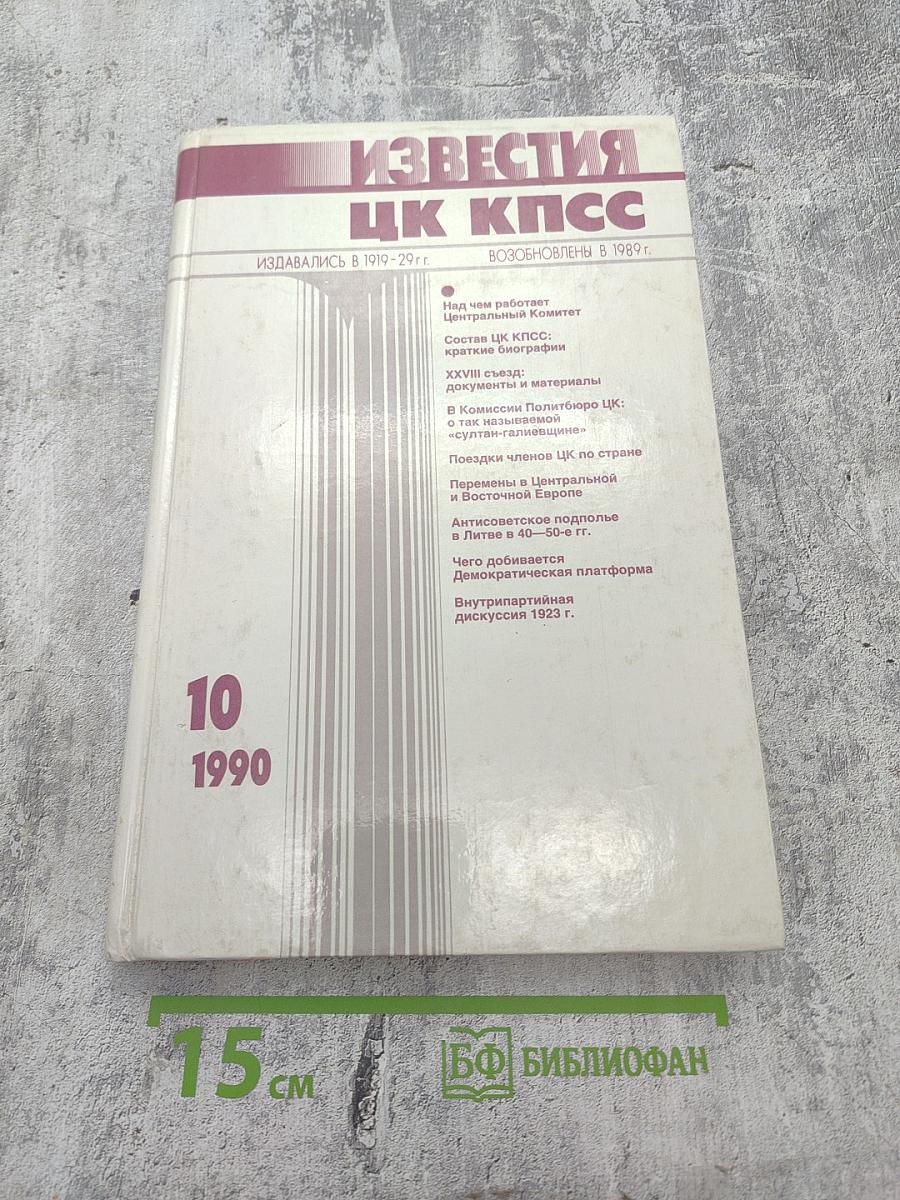 Известия ЦК КПСС, № 10, 1990