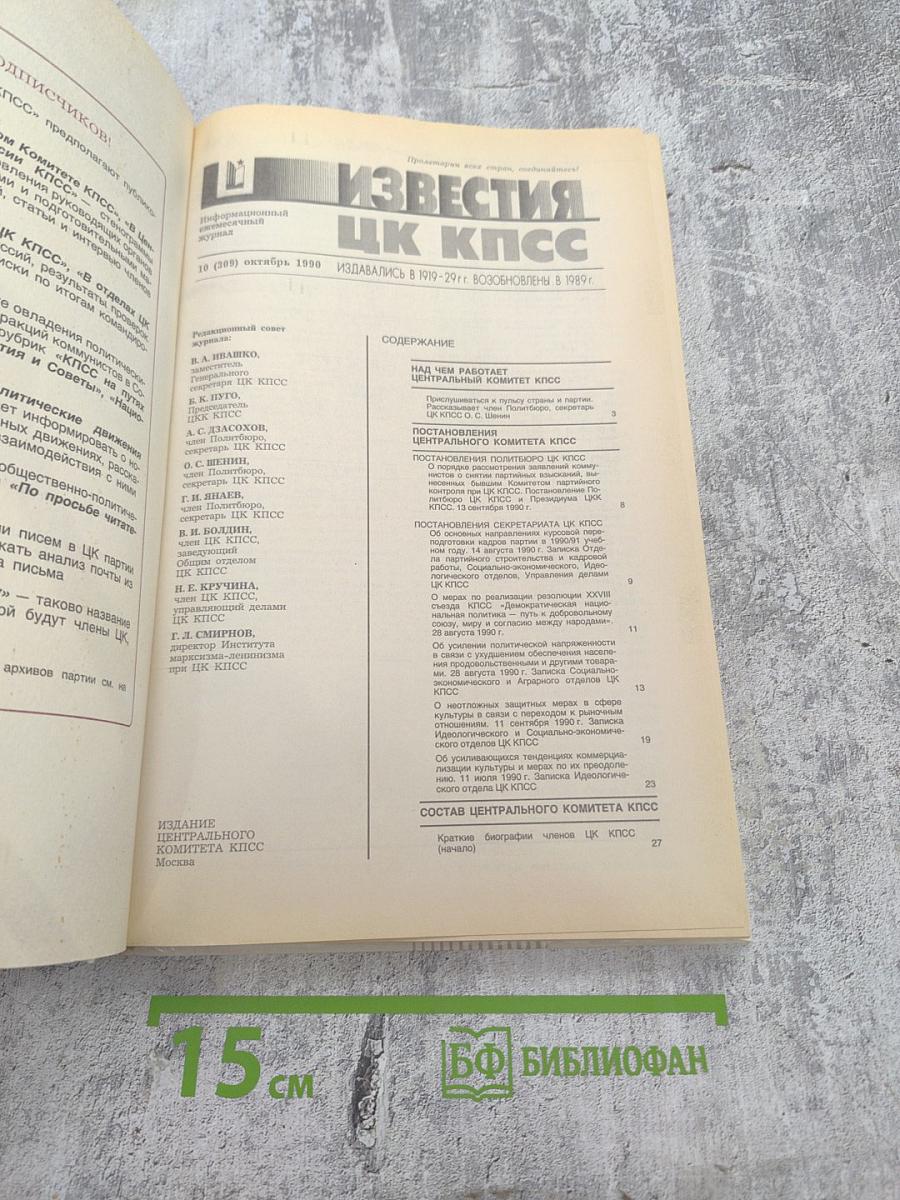 Известия ЦК КПСС, № 10, 1990