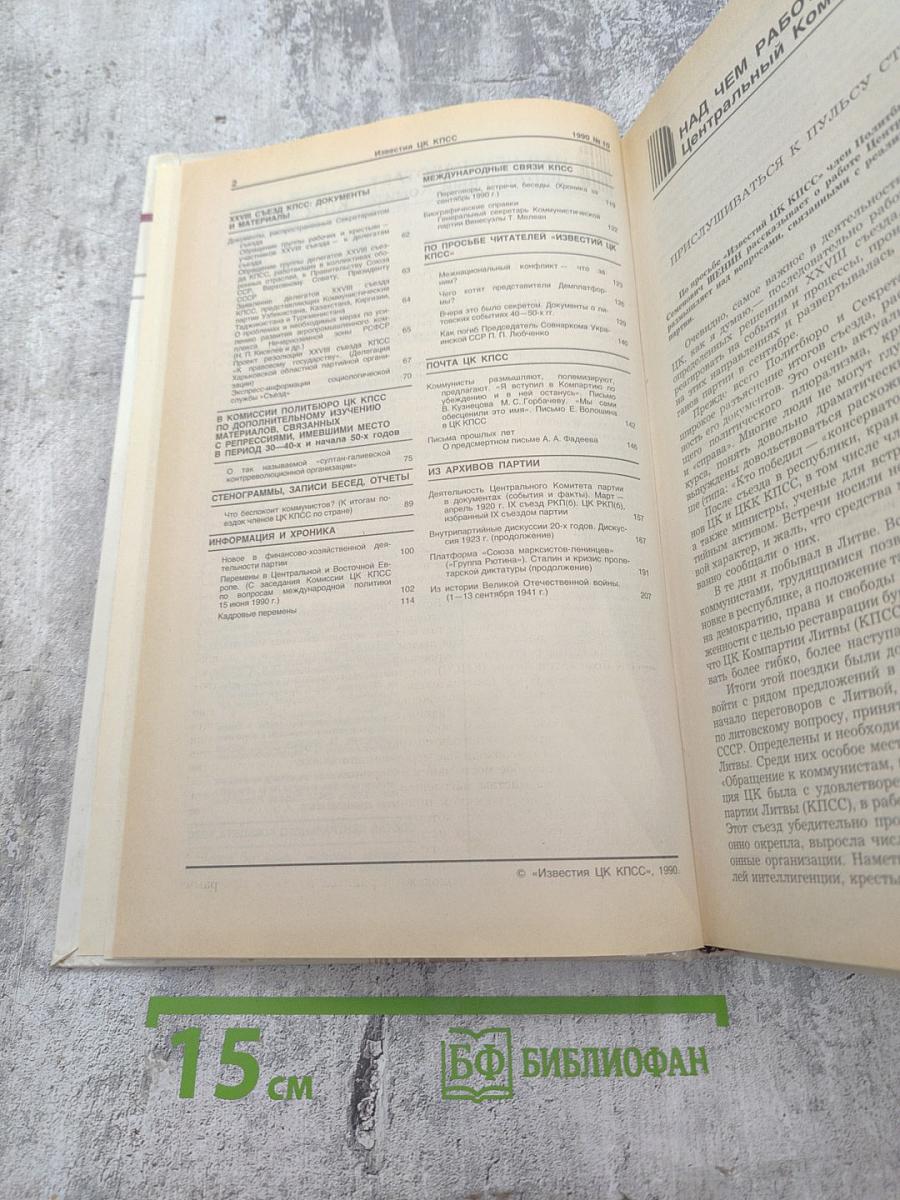 Известия ЦК КПСС, № 10, 1990