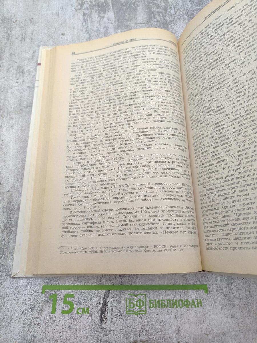 Известия ЦК КПСС, № 10, 1990