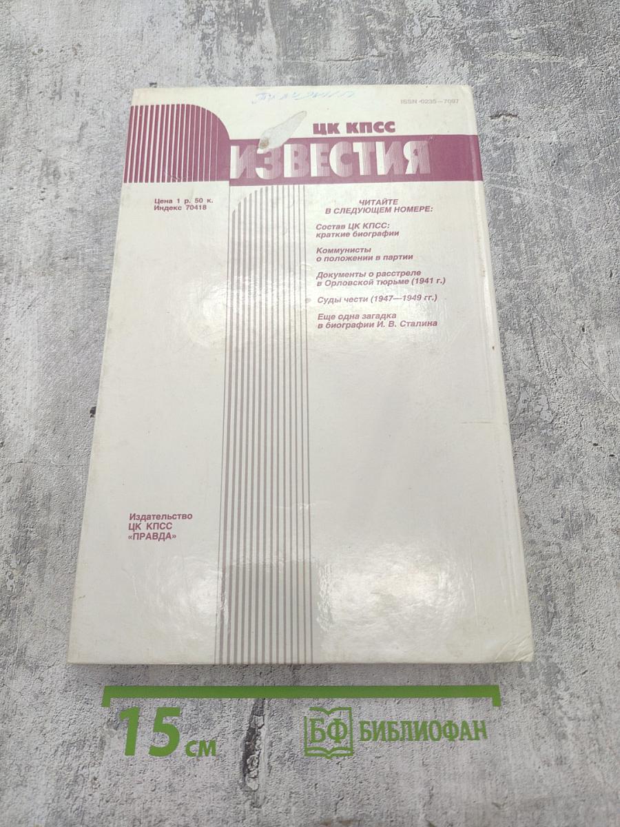 Известия ЦК КПСС, № 10, 1990