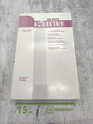 Известия ЦК КПСС, № 10, 1990