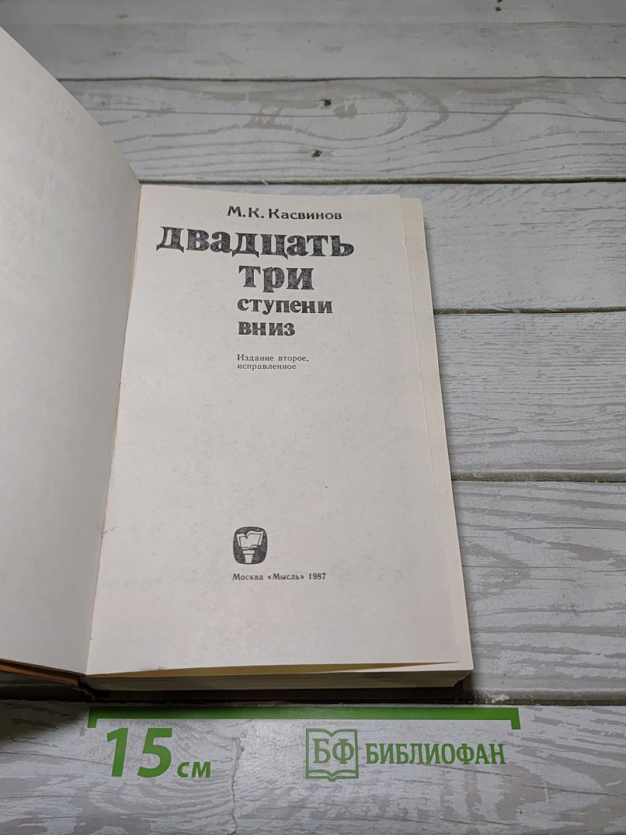 Двадцать три ступени вниз