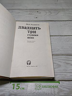 Двадцать три ступени вниз