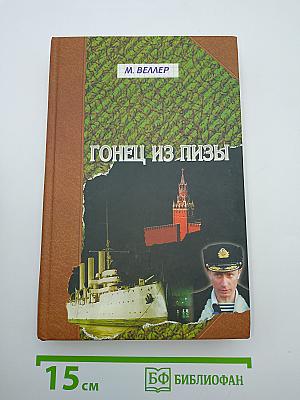 Гонец из Пизы