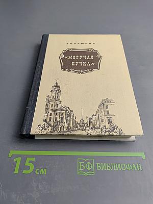 Могучая кучка. Страницы истории петербургского кружка музыкантов