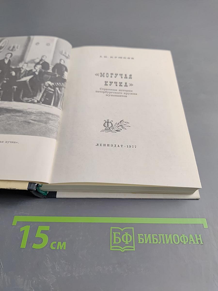 Могучая кучка. Страницы истории петербургского кружка музыкантов