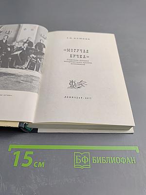 Могучая кучка. Страницы истории петербургского кружка музыкантов