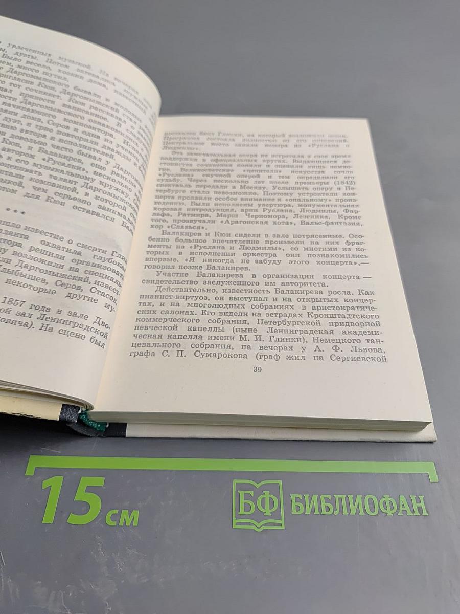 Могучая кучка. Страницы истории петербургского кружка музыкантов