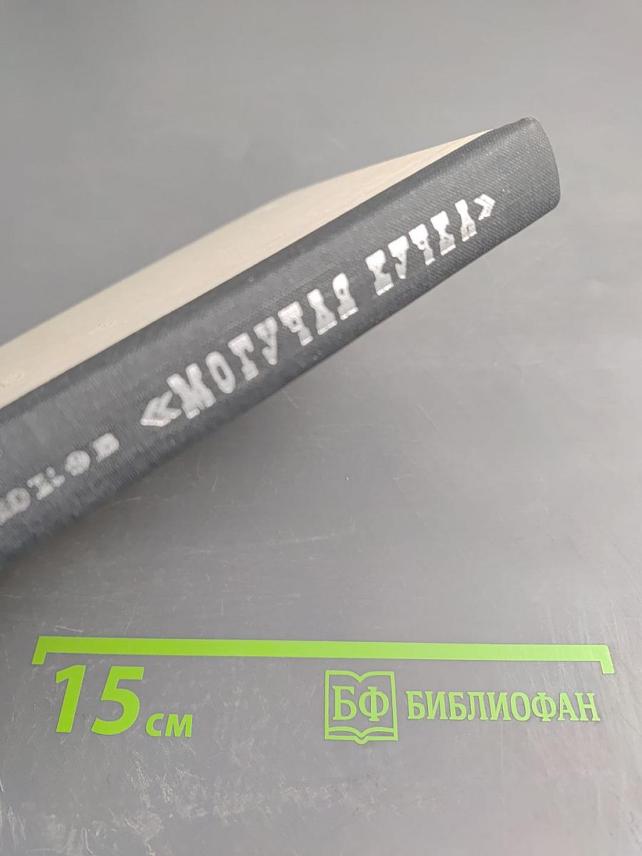 Могучая кучка. Страницы истории петербургского кружка музыкантов