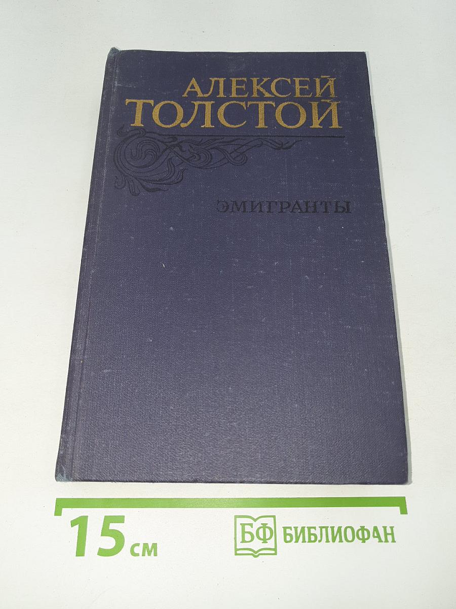 Эмигранты