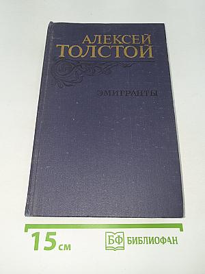 Эмигранты