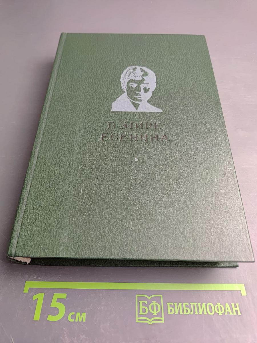 В мире Есенина. Сборник статей