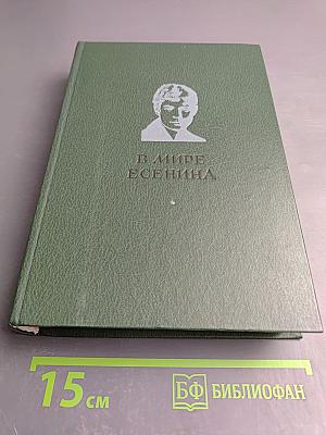 В мире Есенина. Сборник статей