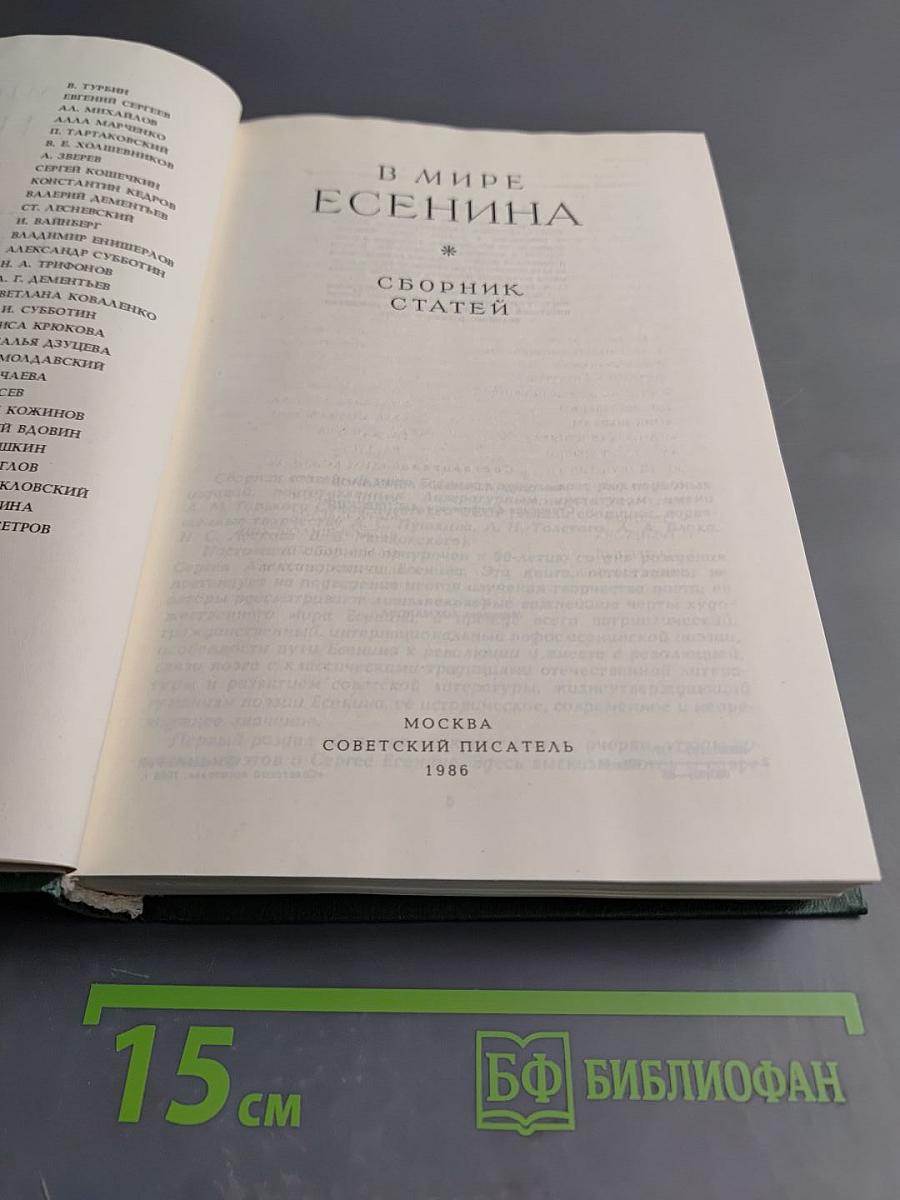 В мире Есенина. Сборник статей