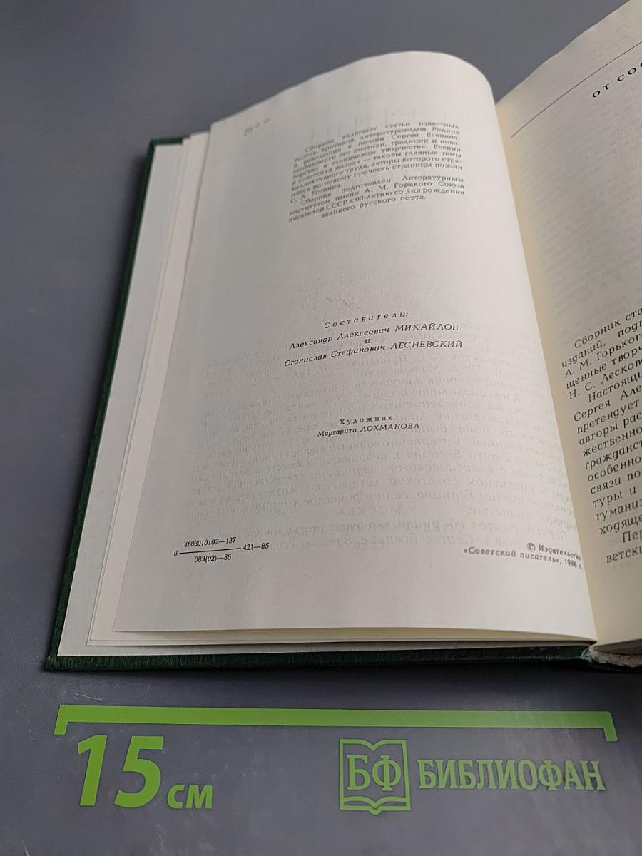 В мире Есенина. Сборник статей