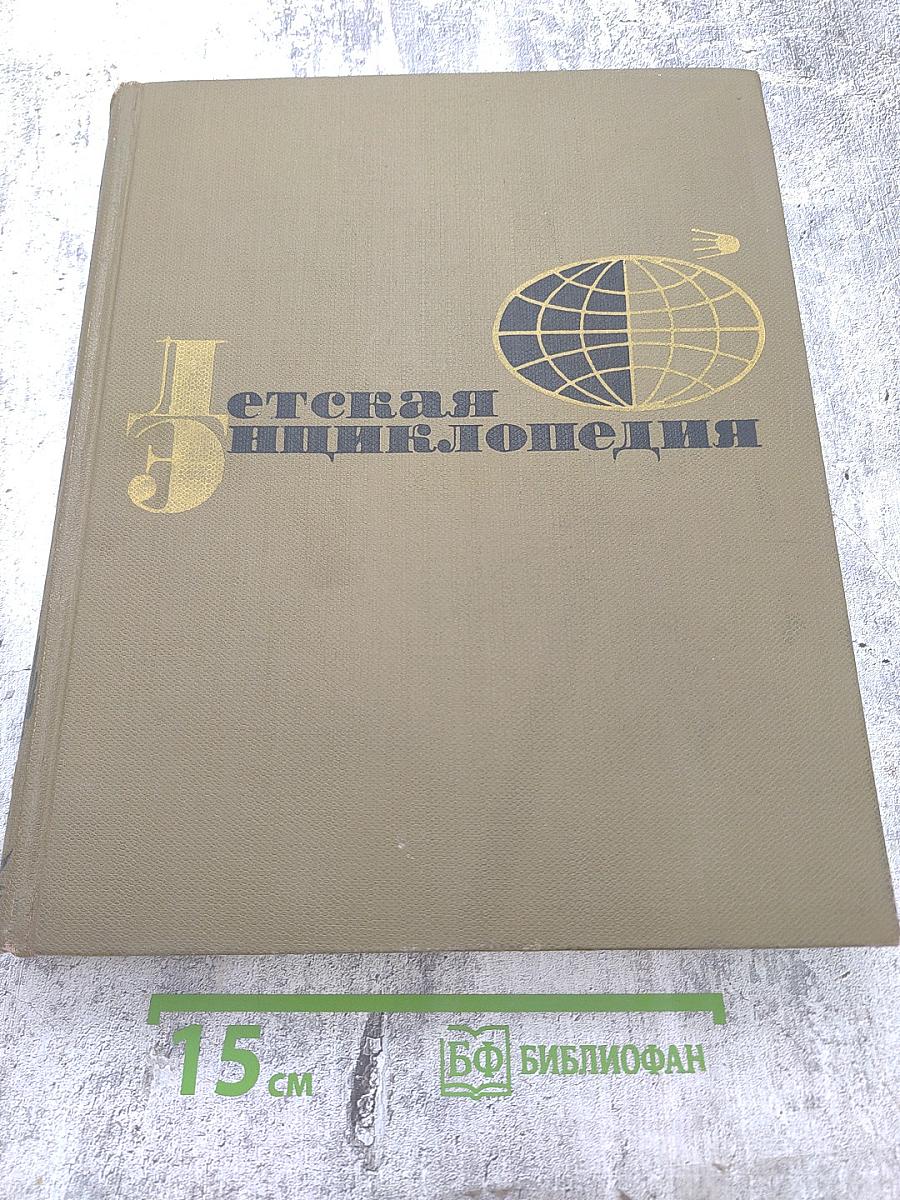 Детская энциклопедия. Том 10. Зарубежные страны