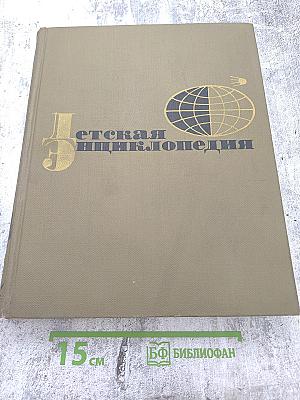 Детская энциклопедия. Том 10. Зарубежные страны