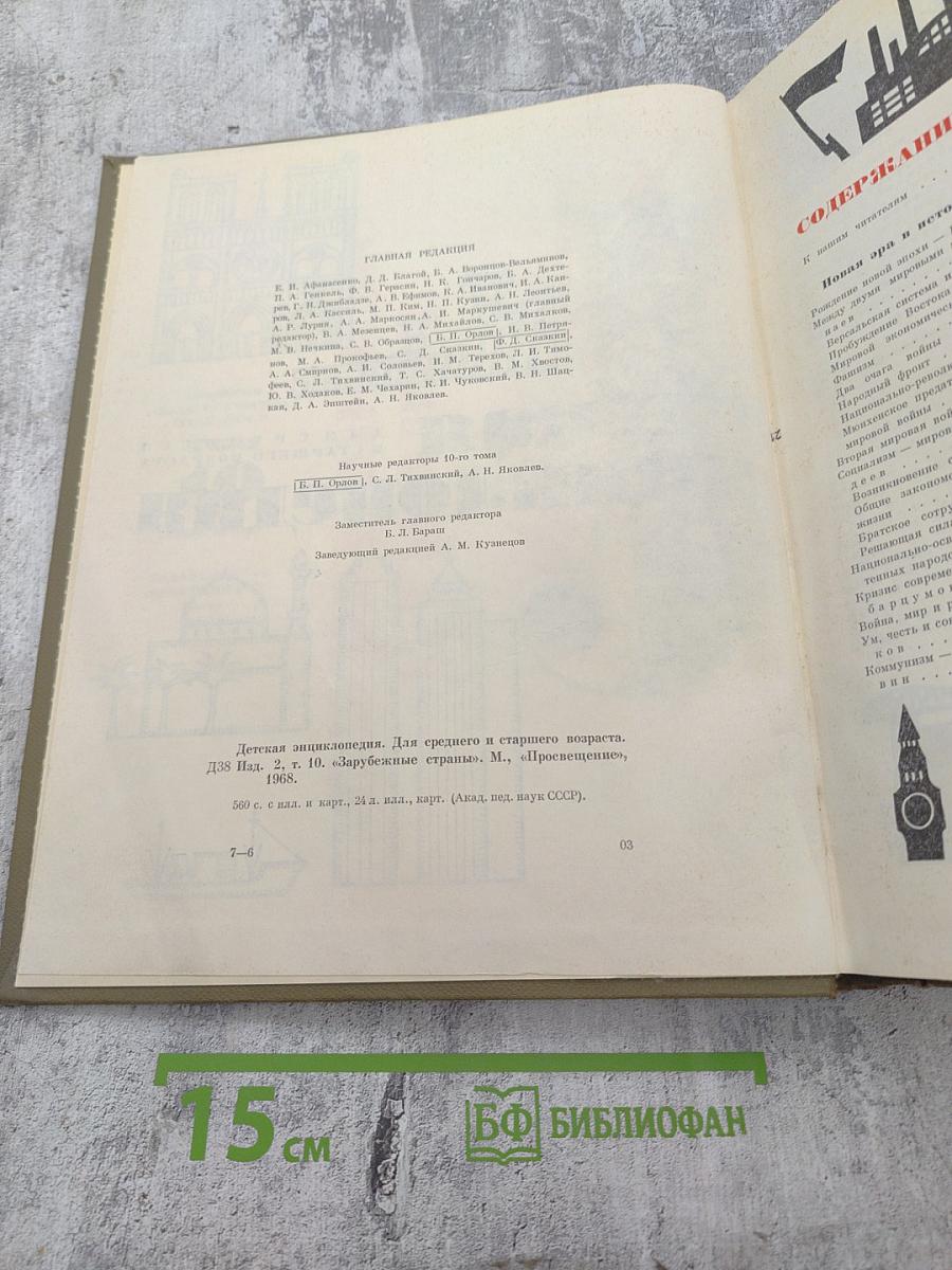 Детская энциклопедия. Том 10. Зарубежные страны