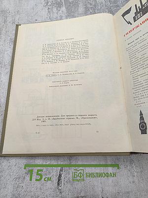 Детская энциклопедия. Том 10. Зарубежные страны