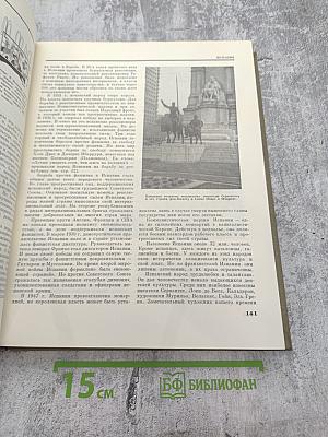 Детская энциклопедия. Том 10. Зарубежные страны