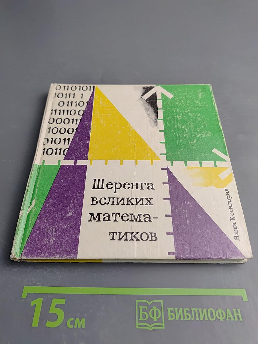 Шеренга великих математиков