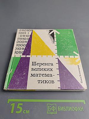 Шеренга великих математиков