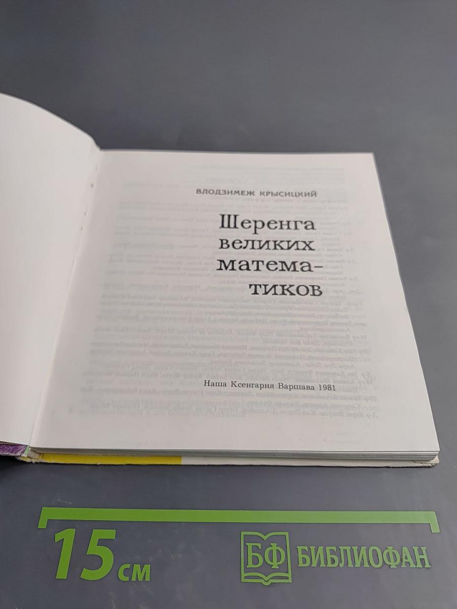 Шеренга великих математиков