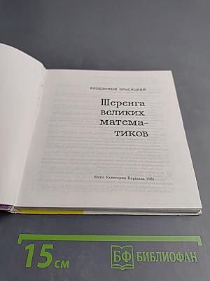 Шеренга великих математиков