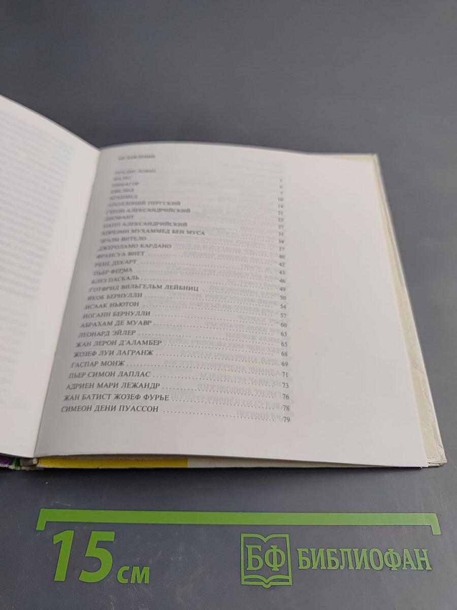 Шеренга великих математиков